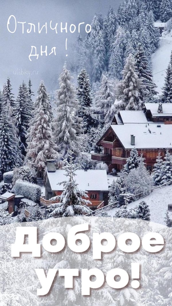 доброго утра зима