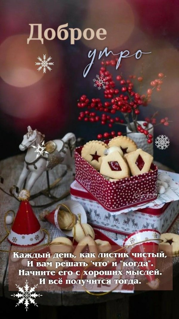 доброе утро новогоднее