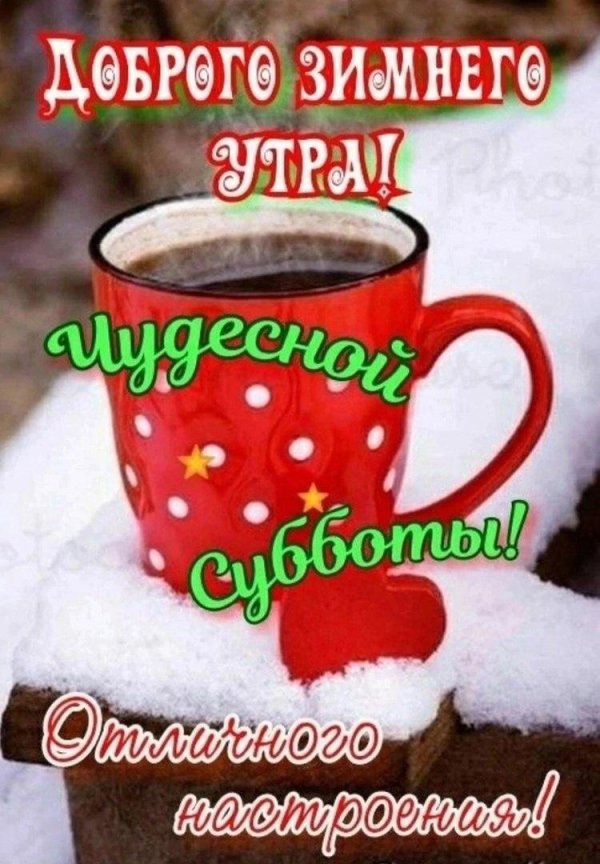 доброго утра зимнего