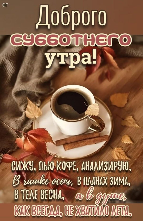 доброе ноябрьское утро субботы