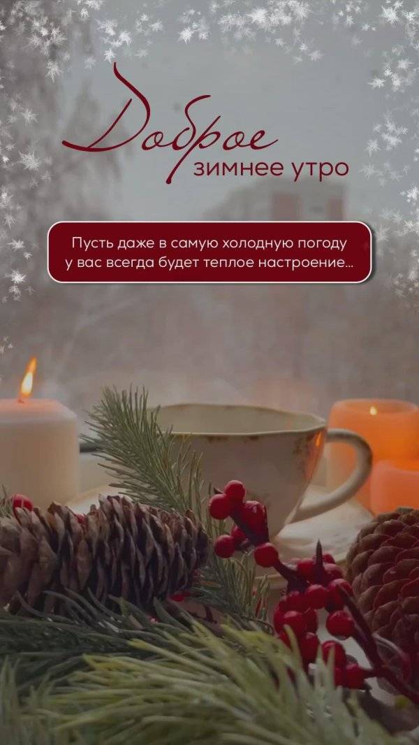доброе предновогоднее утро