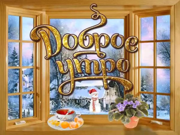 пожелание с добрым зимним утром