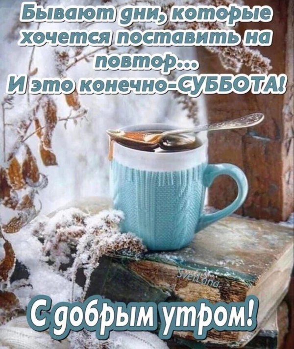 утро суббота