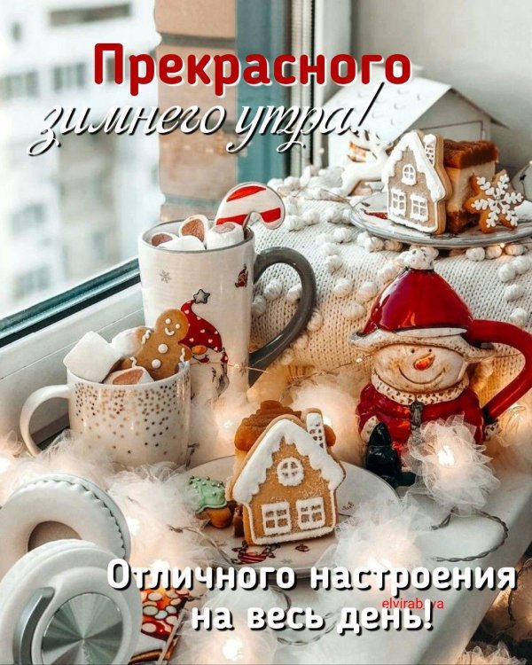 рождественские пожелания с добрым утром