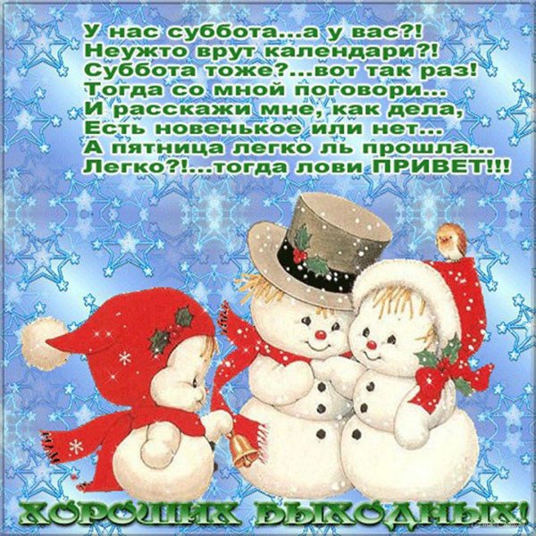 хороших новогодних выходных
