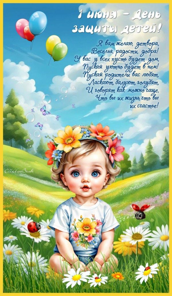 с днем защиты детей