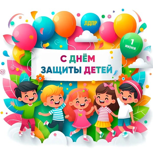 с днем защиты детей