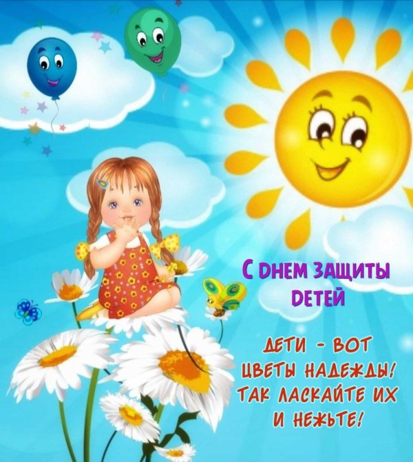 ко дню защиты детей