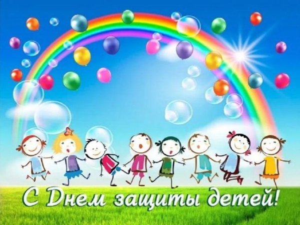 ко дню защиты детей