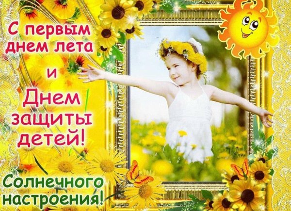 с днем защиты детей