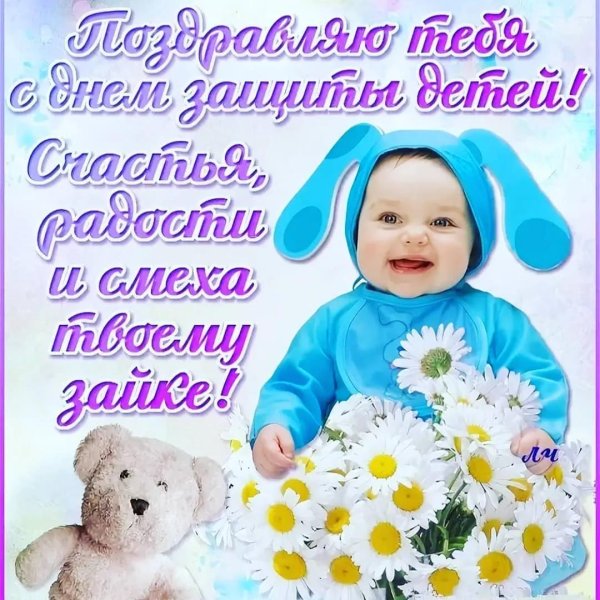 поздравление с днём ребенка