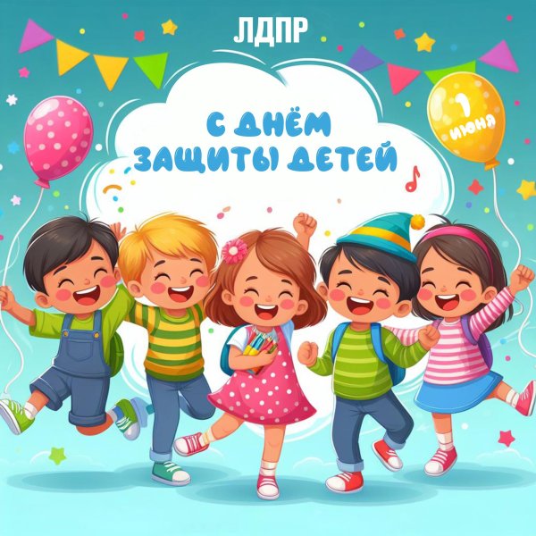 международный день защиты детей