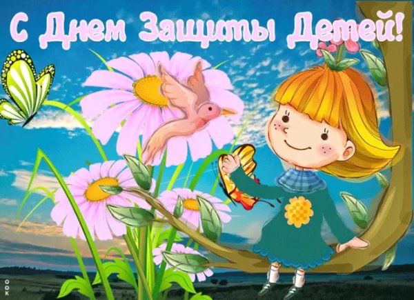 с днем защиты детей