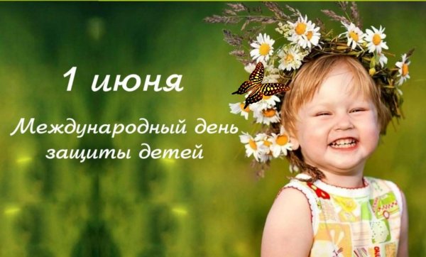 1 июня день защиты