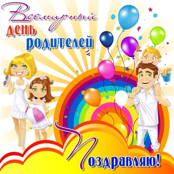 всемирный день родителей