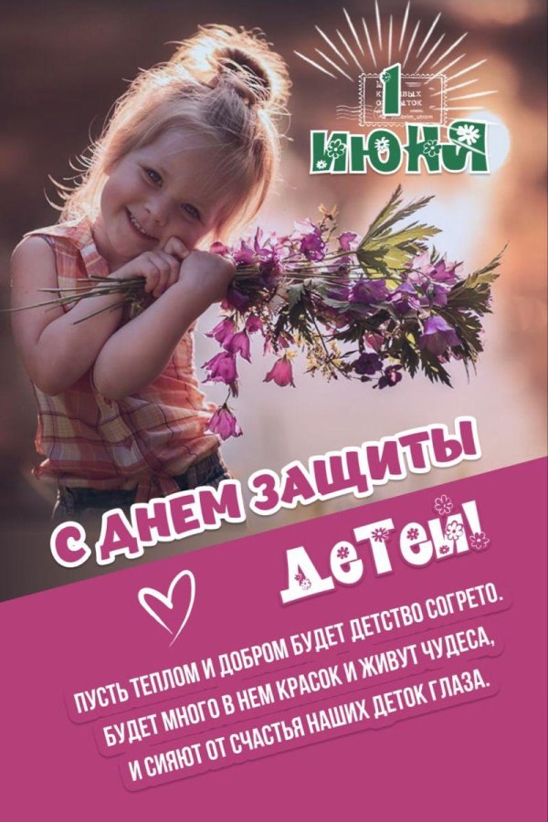 с днем защиты детей