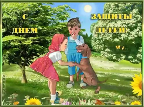 с днем защиты детей