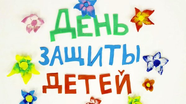 ко дню защиты детей
