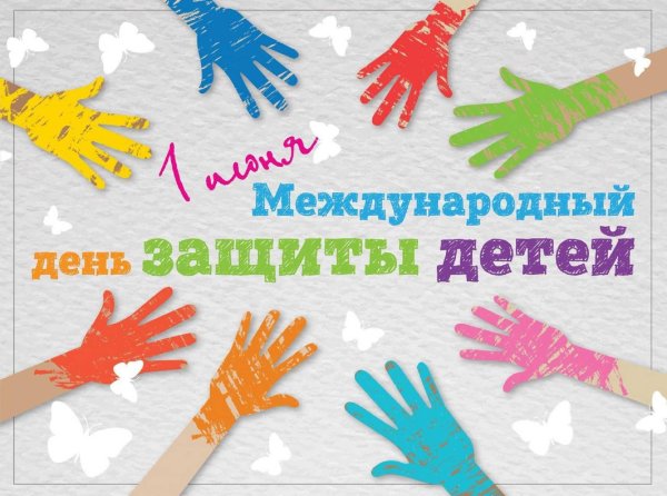 ко дню защиты детей