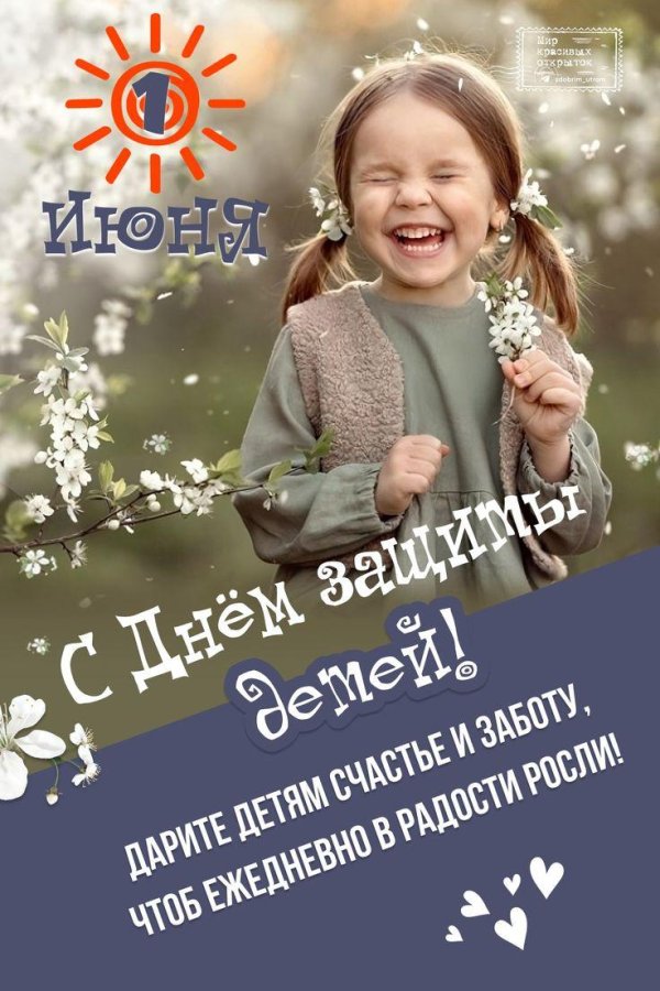 с днем защиты детей