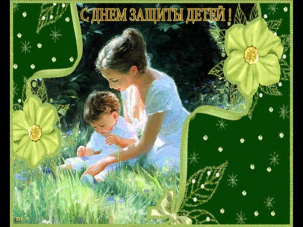 с днем защиты детей