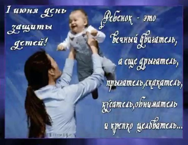 с днем защиты детей