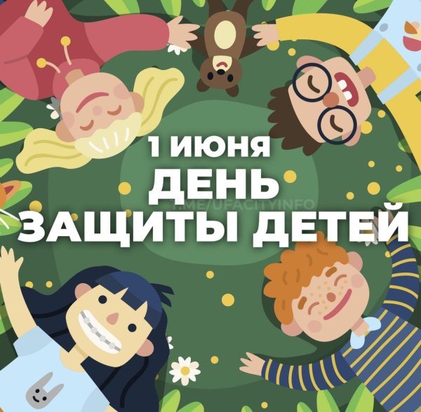 1 июня день защиты