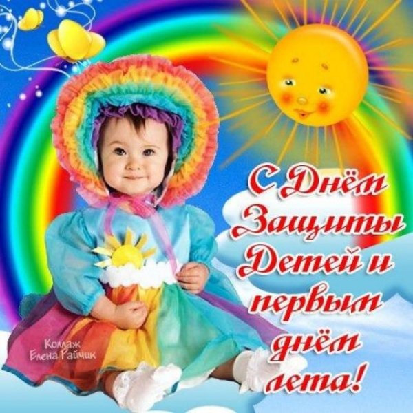 с днём защиты детей