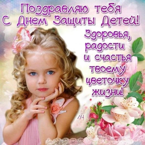 поздравления с днем жпщиьы детей