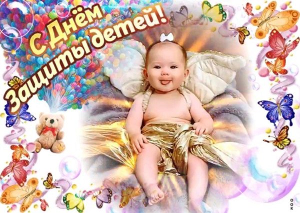 с днем защиты детей