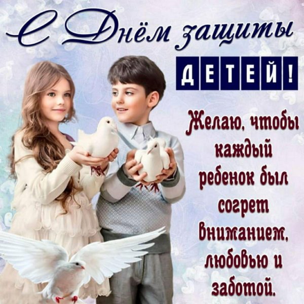 с днем защиты детей