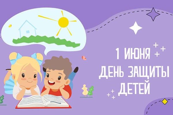 международный день защиты детей