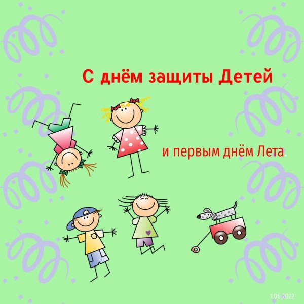 с днем защиты детей