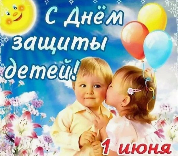 с днем защиты детей