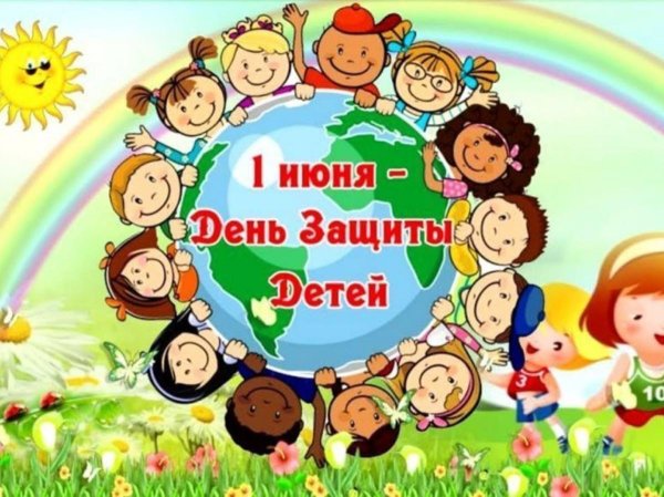 ко дню защиты детей
