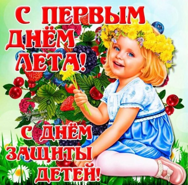 с днем защиты детей