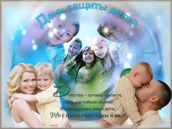 с днем защиты детей