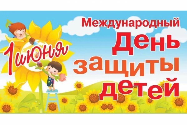 международный день защиты детей