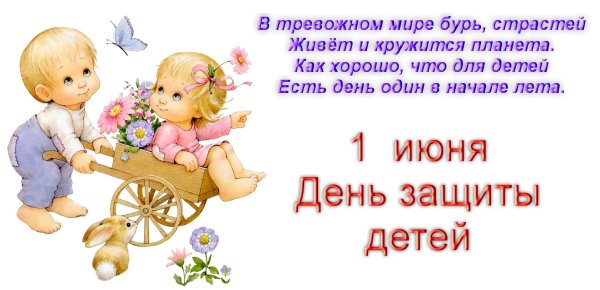 с днем защиты детей