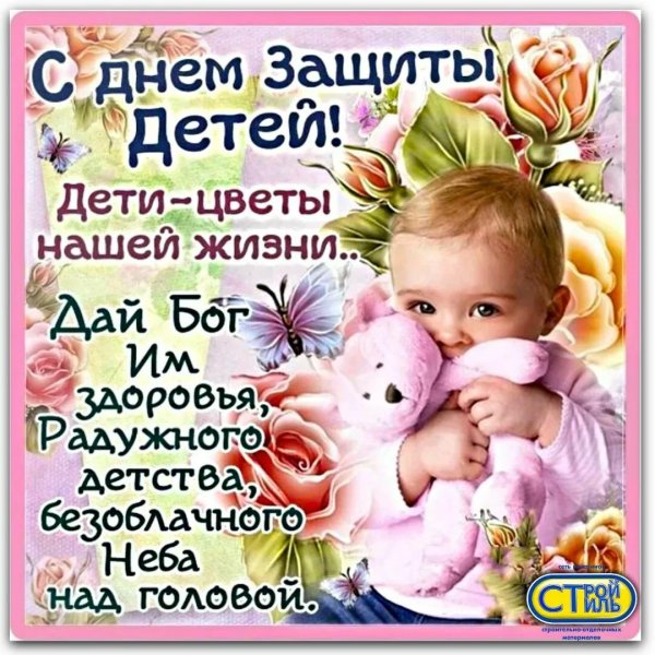 1 июня день защиты детей поздравления