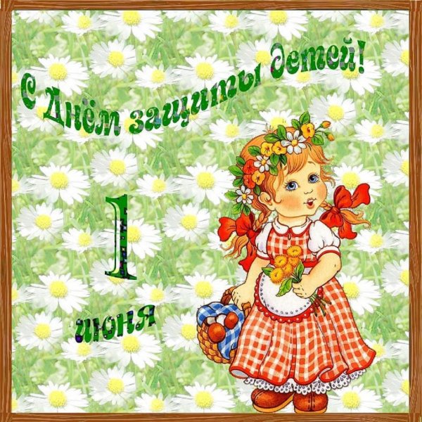 с днём защиты детей