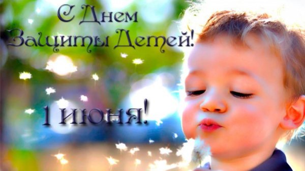 1 июня день защиты
