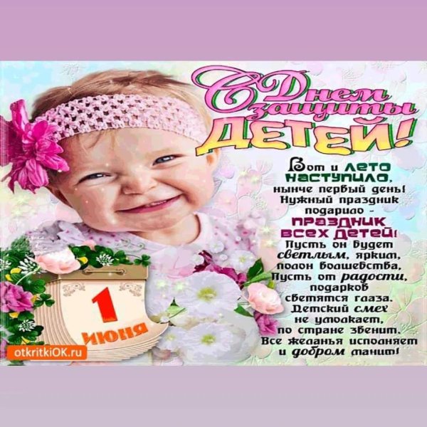1 июня день защиты детей поздравления
