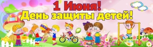 ко дню защиты детей