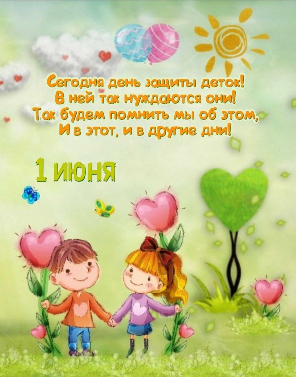1 июня день защиты