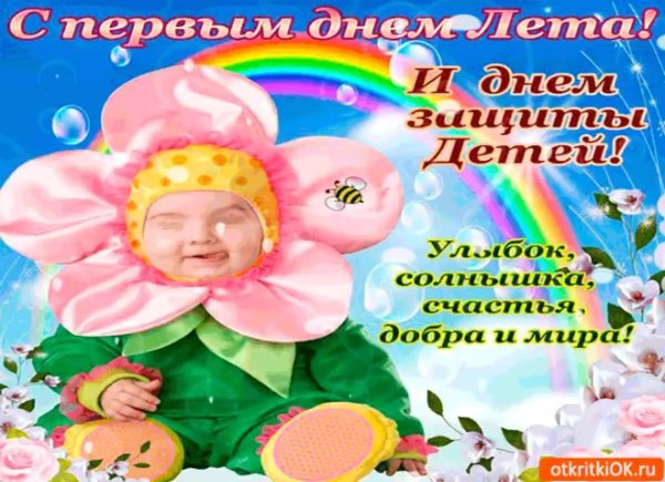 с днем защиты детей