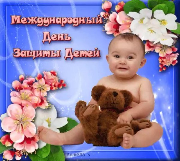 с днем защиты детей