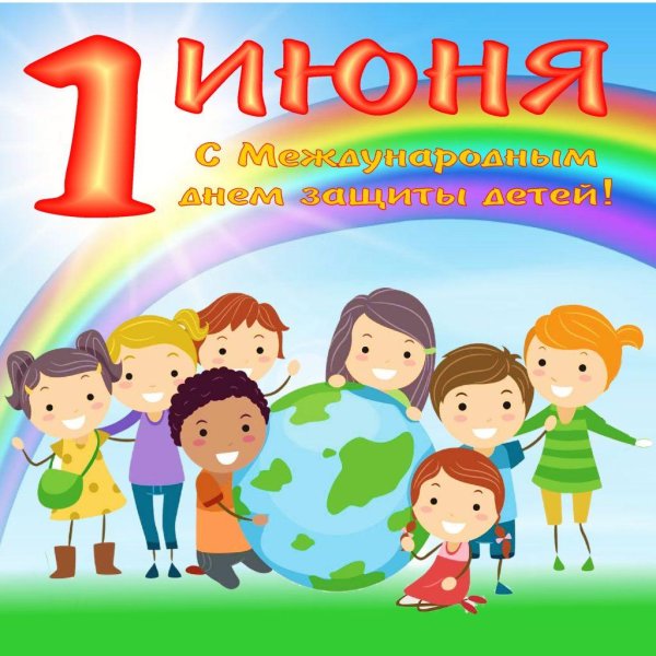 ко дню защиты детей
