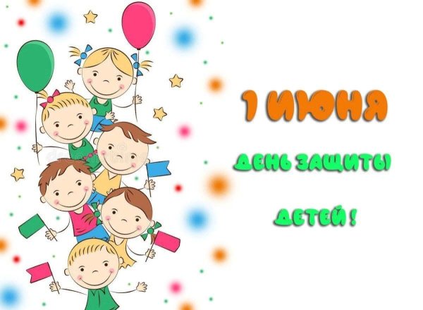 1 июня международный день защиты детей