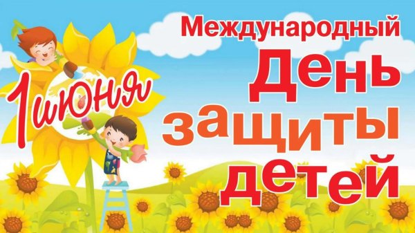международный день защиты детей